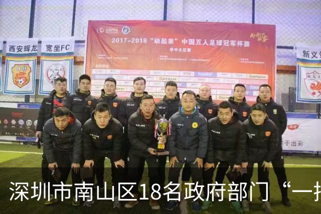 深圳市南山区18名政府部门“一把手”获任命