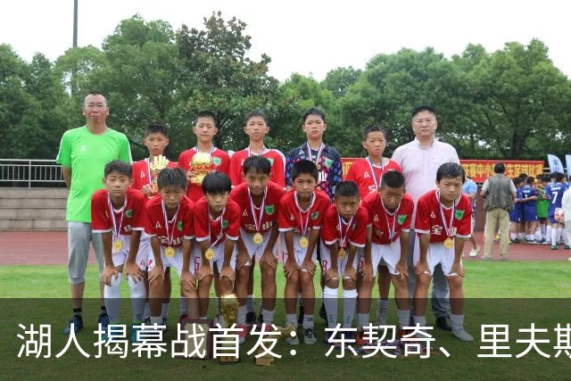 湖人揭幕战首发：东契奇、里夫斯、塞布尔、扎威、凯斯勒