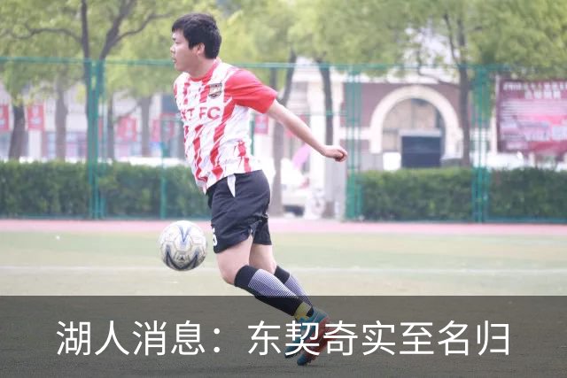 湖人消息：东契奇实至名归