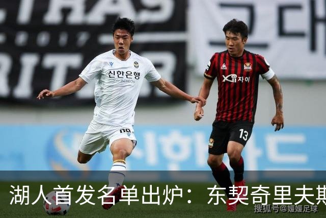 湖人首发名单出炉：东契奇里夫斯领衔，对面站着利拉德莫兰特