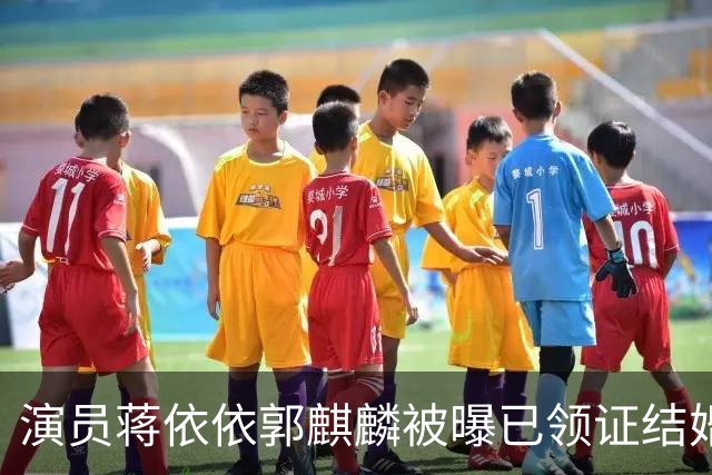 演员蒋依依郭麒麟被曝已领证结婚，男女双方发文回应：纯属造谣