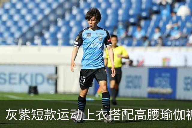 灰紫短款运动上衣搭配高腰瑜伽裤，柔和配色勾勒流畅舒展身材线条