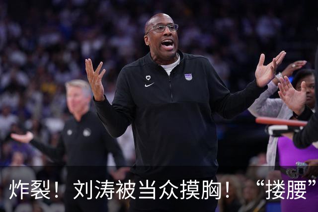 炸裂！刘涛被当众摸胸！“搂腰”挣扎不脱，瞬间冷脸！