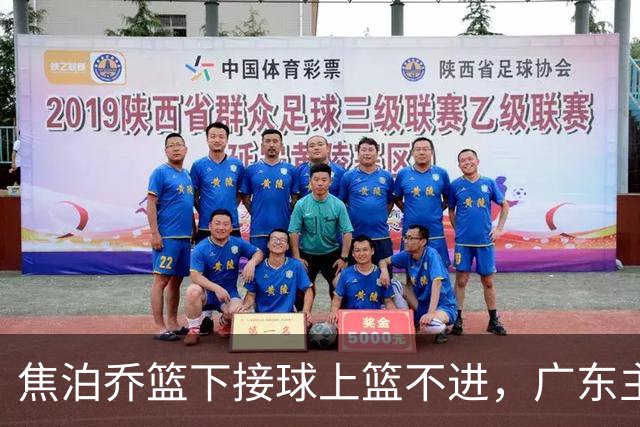 焦泊乔篮下接球上篮不进，广东主教练场边情绪激动怒吼