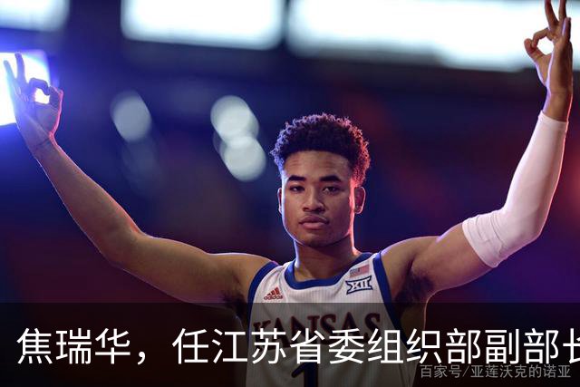 焦瑞华，任江苏省委组织部副部长！中央纪委委员刘爽，进京履新！
