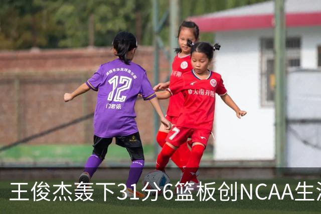 王俊杰轰下31分6篮板创NCAA生涯新高，率队88-86险胜布朗大学