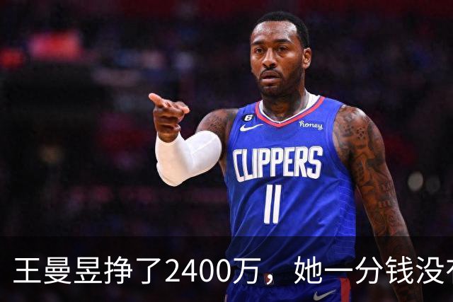 王曼昱挣了2400万，她一分钱没有乱花，全部用在刀刃上