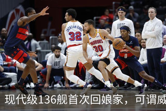 现代级136舰首次回娘家，可谓威风凛凛？