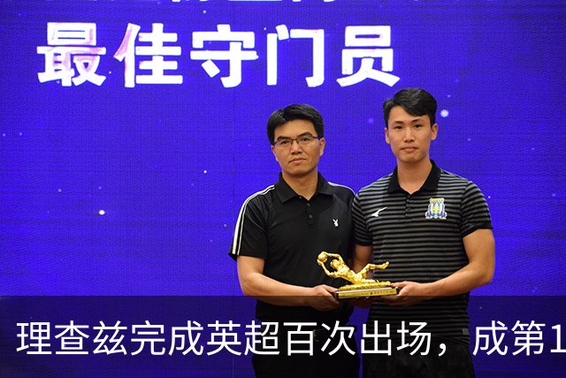 理查兹完成英超百次出场，成第14位达此里程碑的美国球员