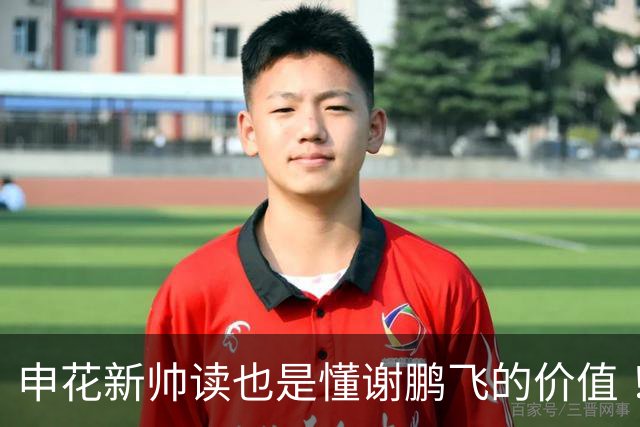 申花新帅读也是懂谢鹏飞的价值 ！曾经国足10号含金量还在提升