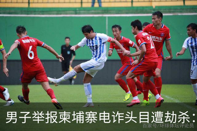 男子举报柬埔寨电诈头目遭劫杀：被悬赏100万索命，从广东劫到江西抛尸