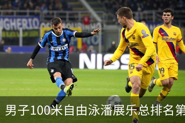 男子100米自由泳潘展乐总排名第1晋级决赛