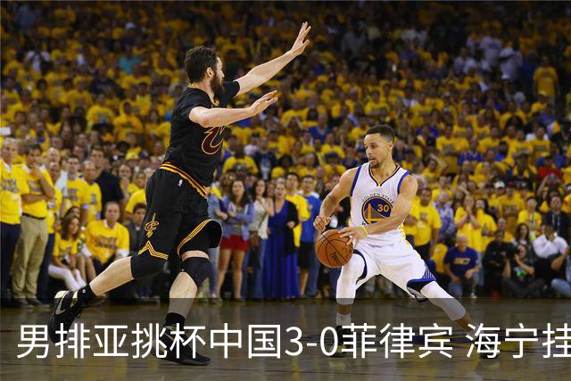 男排亚挑杯中国3-0菲律宾 海宁挂帅夺赛季开门红