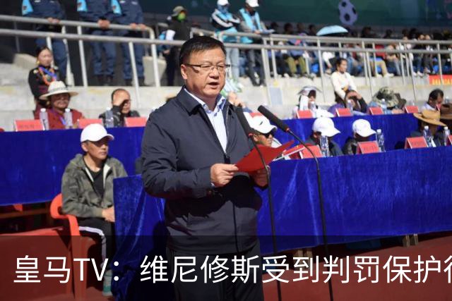 皇马TV：维尼修斯受到判罚保护很差，巴萨就不会发生这样的事