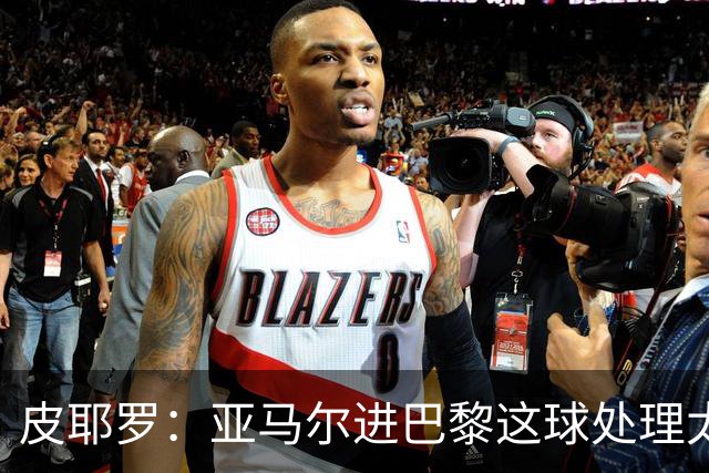 皮耶罗：亚马尔进巴黎这球处理太好了，这就是天赋