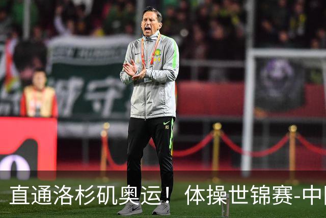直通洛杉矶奥运！体操世锦赛-中国男团摘铜 日本夺金