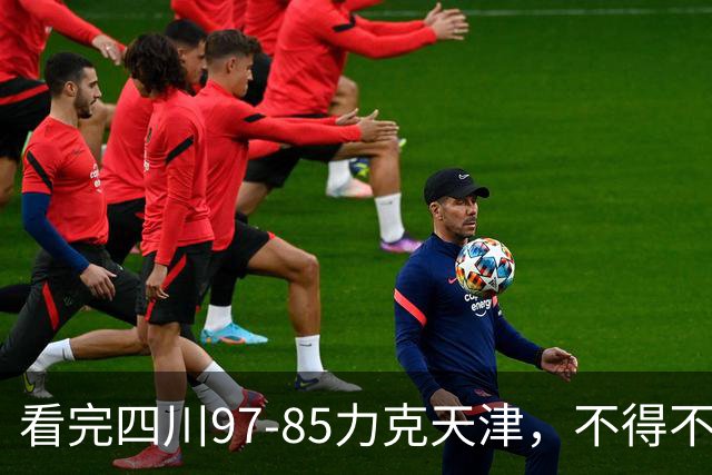 看完四川97-85力克天津，不得不承认5个事实，耻辱47连败遭终结！