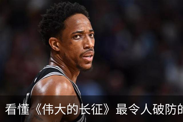 看懂《伟大的长征》最令人破防的台词，竟源自真实历史原型……