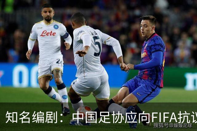 知名编剧：中国足协应向FIFA抗议！全面禁播姆巴佩比赛 抵制代言