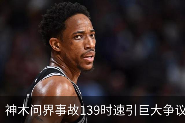神木问界事故139时速引巨大争议！有网友凭监控视频推算，得出撞击车速仅五六十公里，有网友以地图测试予以反驳