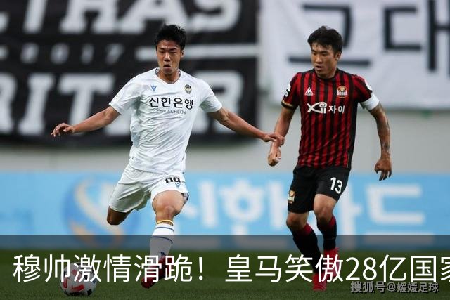 穆帅激情滑跪！皇马笑傲28亿国家德比：姆巴佩双响 2-1送巴萨首败