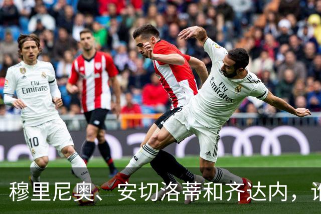 穆里尼奥、安切洛蒂和齐达内，谁率领皇马对阵巴萨胜率最高？