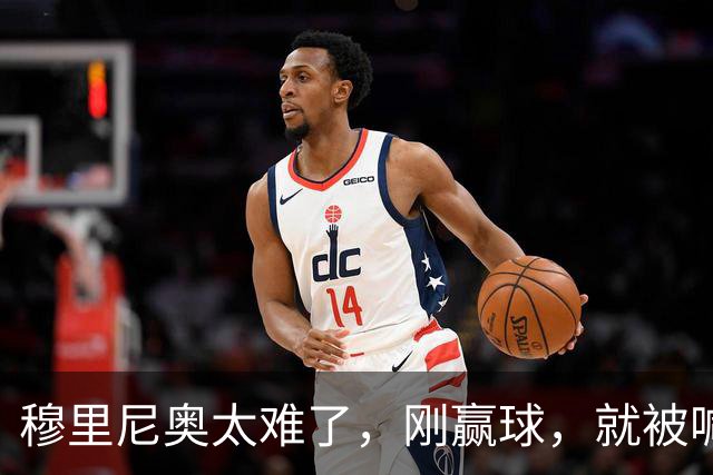 穆里尼奥太难了，刚赢球，就被喊下课