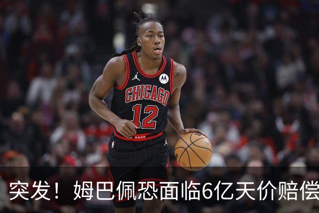 突发！姆巴佩恐面临6亿天价赔偿