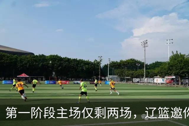 第一阶段主场仅剩两场，辽篮邀你现场为主队加油助威