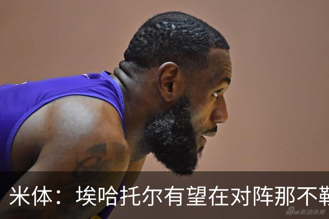 米体：埃哈托尔有望在对阵那不勒斯时回归