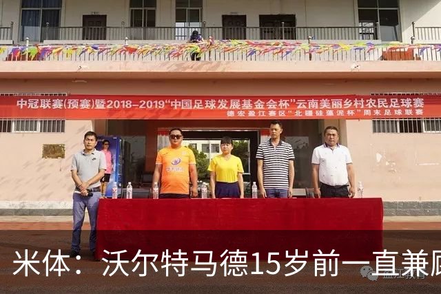 米体：沃尔特马德15岁前一直兼顾足球和手球，转会海外时挚友相随