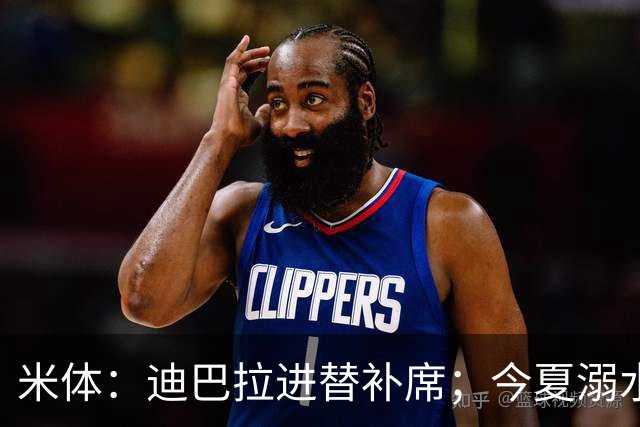 米体：迪巴拉进替补席；今夏溺水的特雷皮重返卡利亚里名单