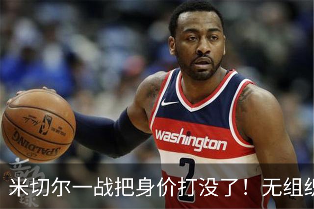 米切尔一战把身价打没了！无组织+效率太差，防守被针对，美媒一针见血