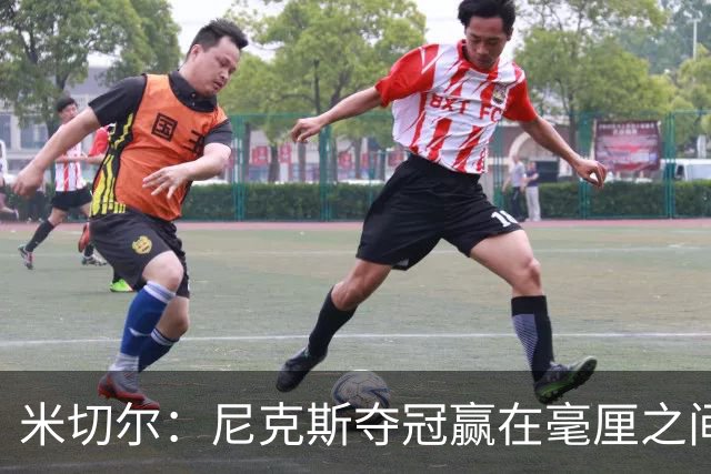 米切尔：尼克斯夺冠赢在毫厘之间的细节里
