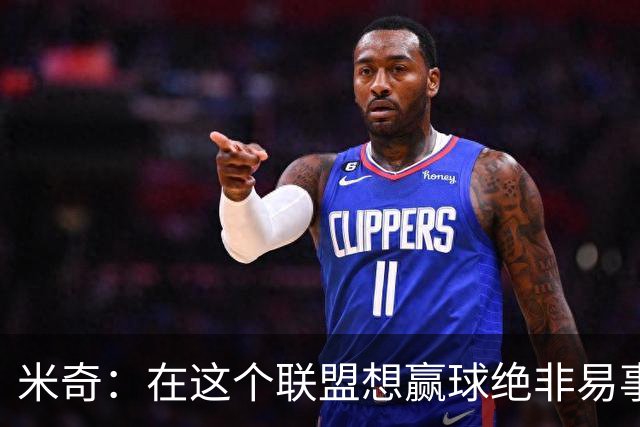 米奇：在这个联盟想赢球绝非易事，我们把自己拖入被动局面