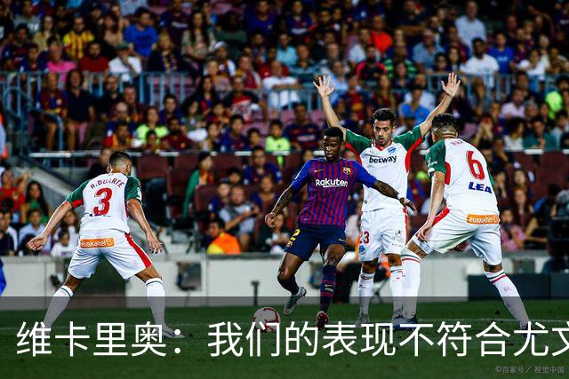 维卡里奥：我们的表现不符合尤文的水准，没有任何借口可找