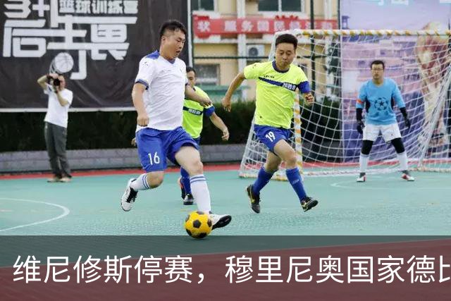 维尼修斯停赛，穆里尼奥国家德比关键在反击