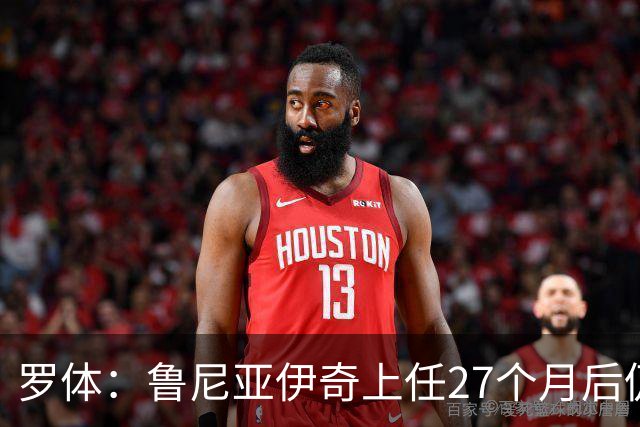 罗体：鲁尼亚伊奇上任27个月后仍说英语，乌迪内斯已遭六连败