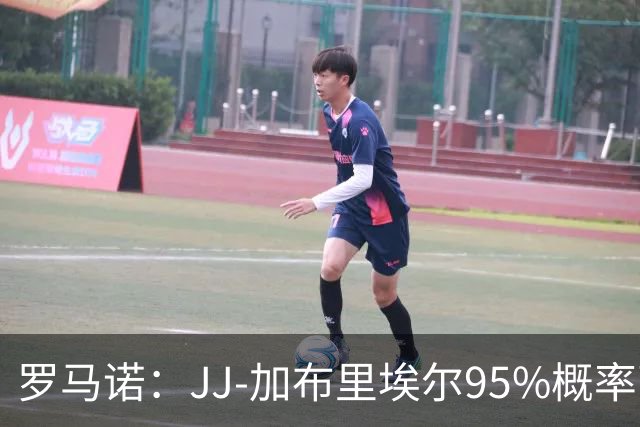 罗马诺：JJ-加布里埃尔95%概率离开曼联，皇萨和他保持联系