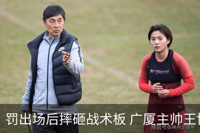 罚出场后摔砸战术板 广厦主帅王博被罚款停赛