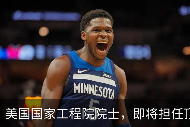 美国国家工程院院士，即将担任顶尖大学副校长