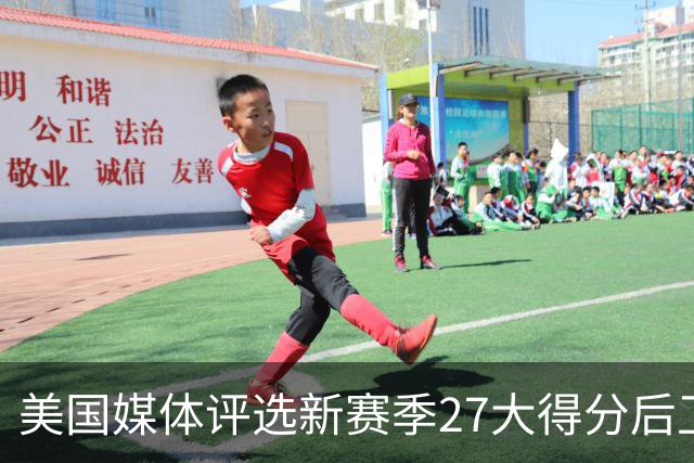 美国媒体评选新赛季27大得分后卫！前五名分析！分位凋零年代！