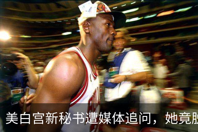 美白宫新秘书遭媒体追问，她竟脱口而出“中国”！恐“引火烧身”