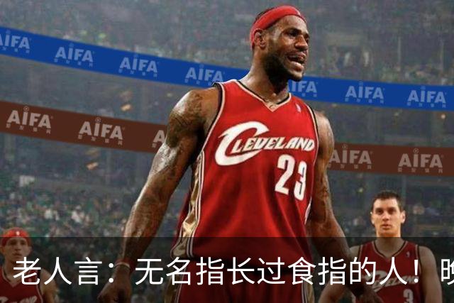 老人言：无名指长过食指的人！晚年多半逃不开这3个共性！