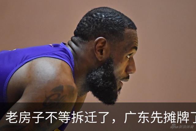 老房子不等拆迁了，广东先摊牌了