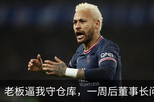 老板逼我守仓库，一周后董事长问5亿设备，我：那堆不是废铁吗？