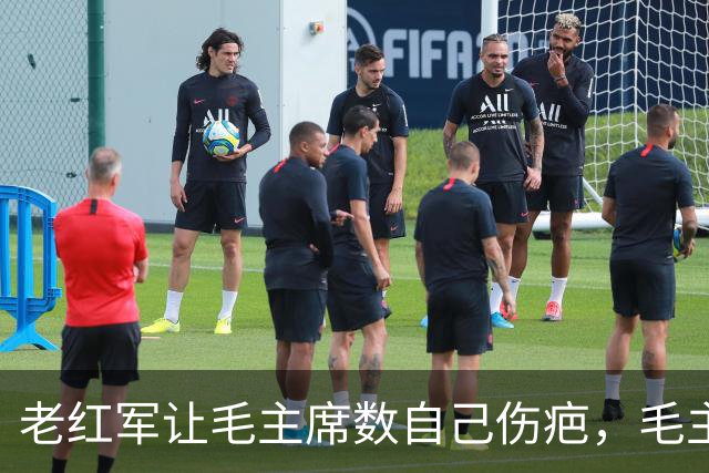 老红军让毛主席数自己伤疤，毛主席大怒喊：我不识数，你别给我看！