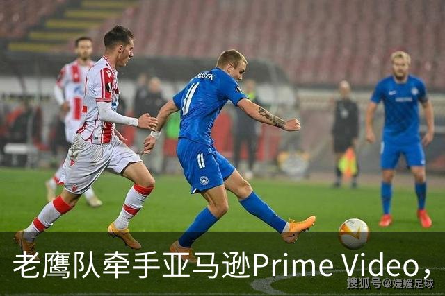 老鹰队牵手亚马逊Prime Video，五州球迷免费看球