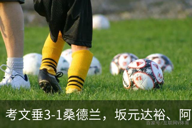 考文垂3-1桑德兰，坂元达裕、阿沃尼伊破门，鲁多尼建功