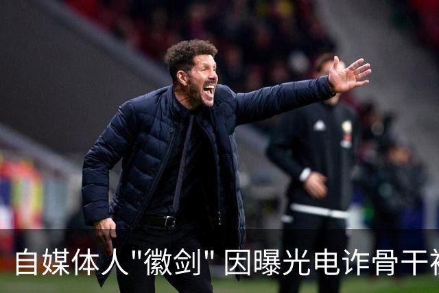 自媒体人"徽剑" 因曝光电诈骨干被灭口，谁透露了他的地址、照片、车牌号？